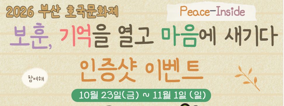 <나만의 보훈 DIY> 2026 부산호국문화제 인증샷 이벤트